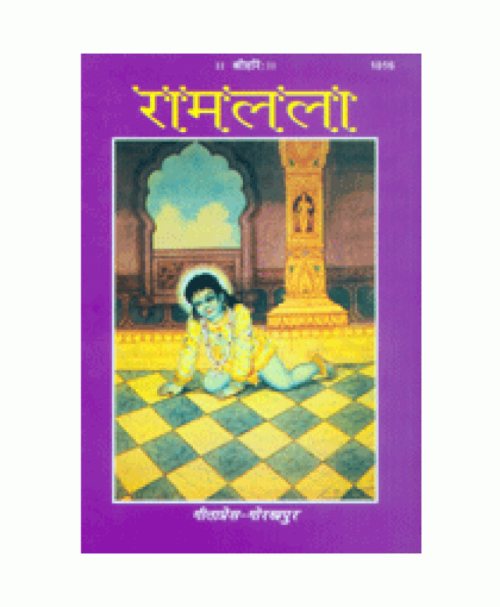 रामलला (Ramlala)