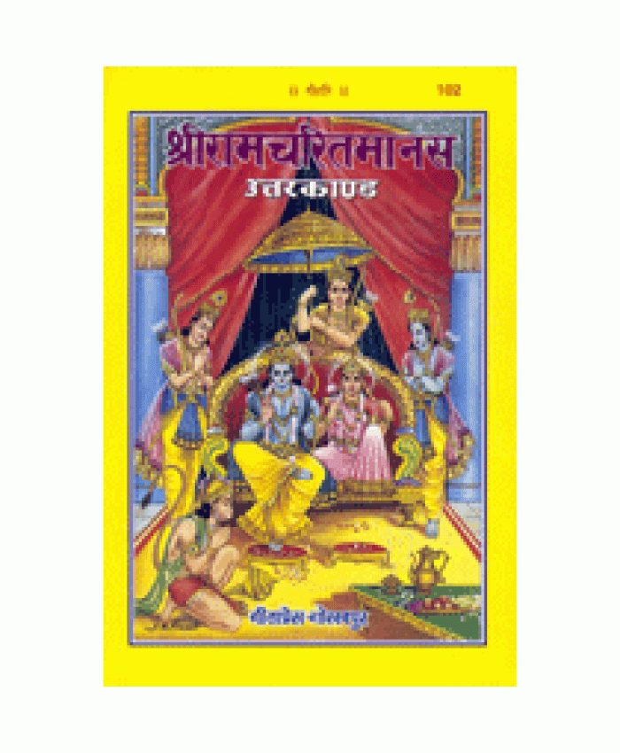 श्रीरामचरितमानस उत्तरकाण्ड (Shriramcharitmanas Uttarkand)