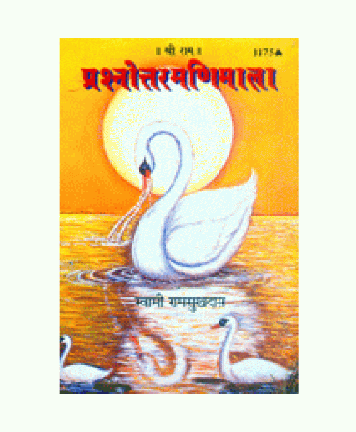 प्रश्नोत्तर-मणिमाला (Prashnottar-Manimala)