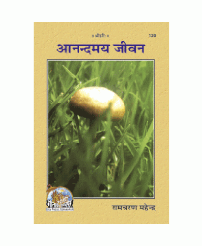 आनन्दमय जीवन (Anandmay Jeevan)