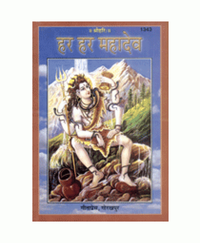 हर-हर महादेव (Har-Har Mahadev)