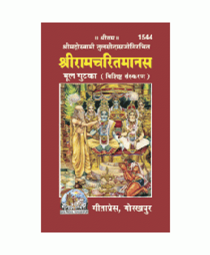 श्रीरामचरितमानस, मूल, गुटका, विशिष्ट संस्करण (Shriramcharitmanas, Original Text, Pocket Size, Deluxe Edition)