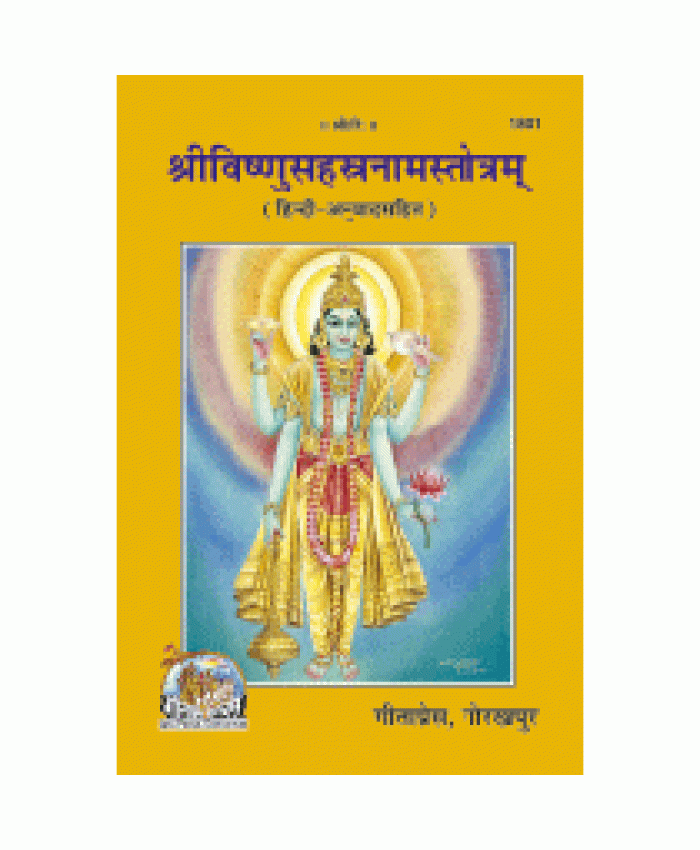  श्रीविष्णुसहस्त्रनाम स्तोत्रम्, हिन्दी अनुवाद सहित (Shrivishnu Sahastranam Stotram, Hindi Translation) 