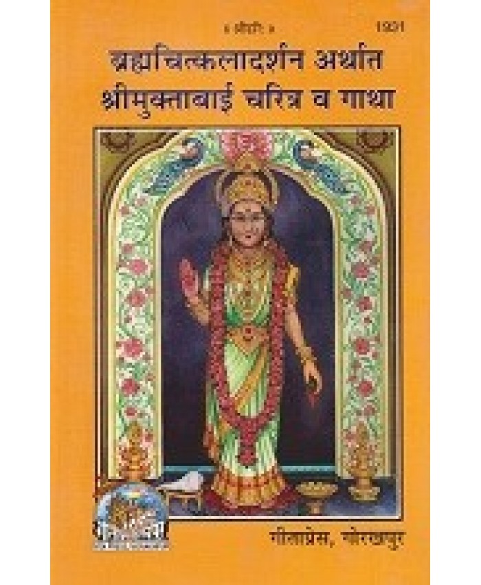 श्रीमुक्ताबाई चरित्र व गाथा (Shri Muktabai Charitra Va Gatha)