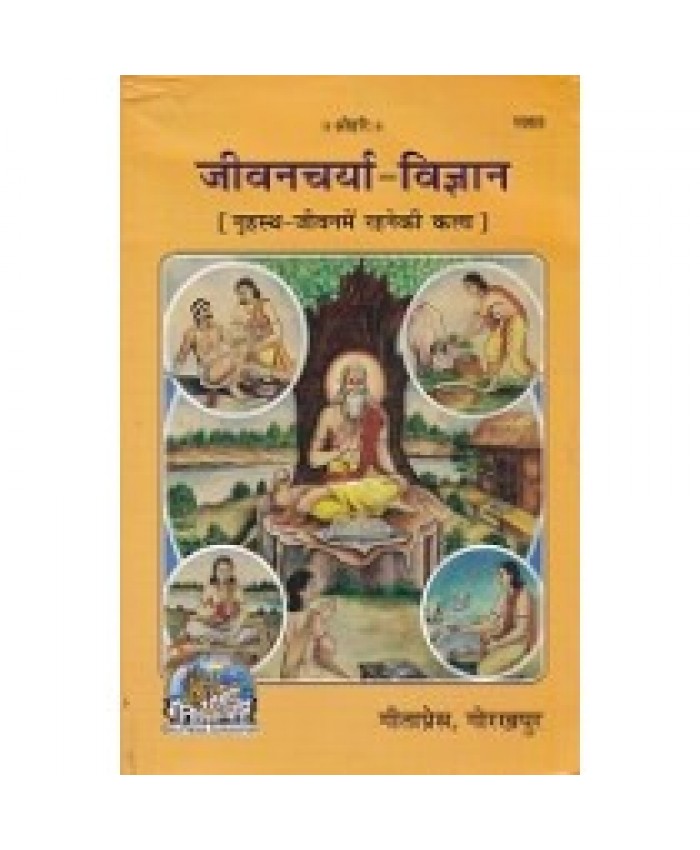 जीवनचर्या विज्ञान (Jeevancharya Vigyan)