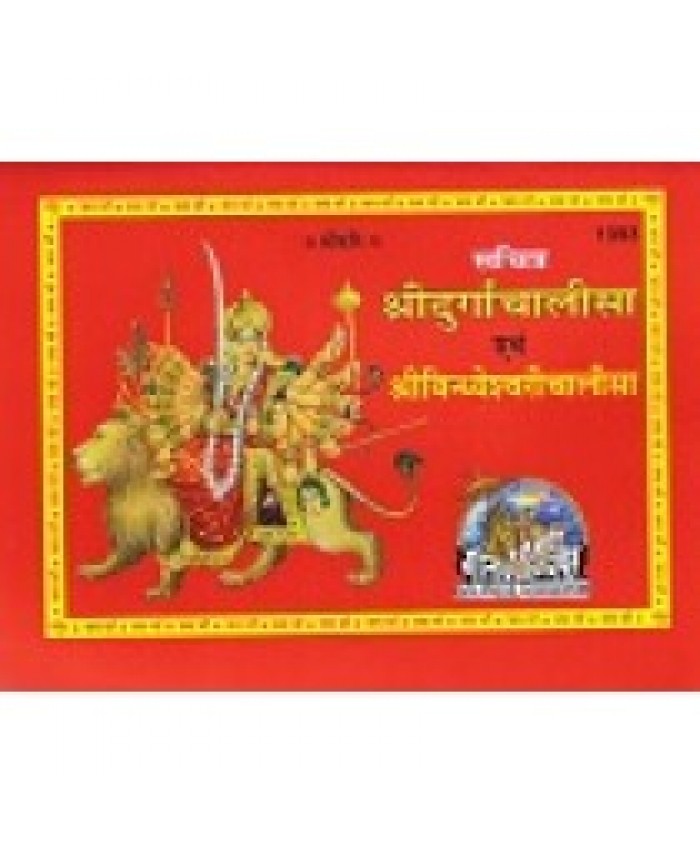  श्रीदुर्गाचालीसा एवं श्रीविन्ध्येश्वरीचालीसा, विशिष्ट संस्करण (Shri-Durga-Chalisa Evam Shri-Vindhyeshvari-Chalisa, Deluxe Edition) 