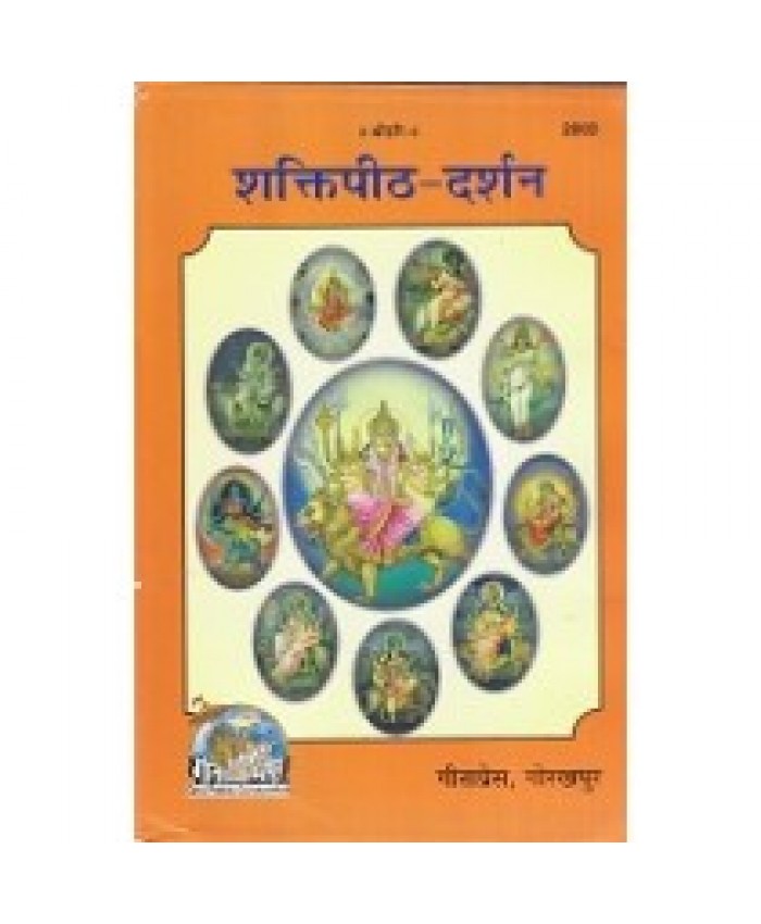 शक्तिपीठ-दर्शन (Shaktipeeth-Darshan)