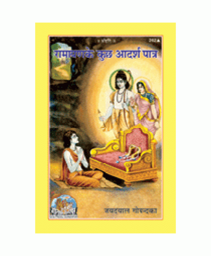 रामायण के कुछ आदर्श पात्र (Ramayan Ke Kuchh Adarsh Patra)