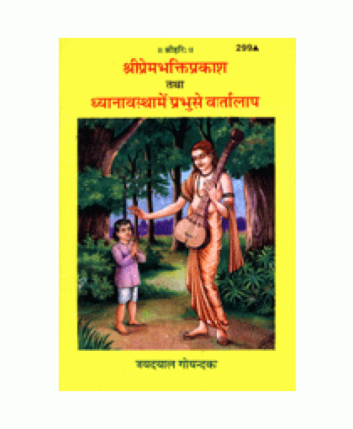 श्रीप्रेम-भक्ति-प्रकाश एवं ध्यानावस्था में प्रभु से वार्तालाप (Shriprem-Bhakti-Prakash Evam Dhyanavastha Me Prabhu se Vaartalaap)