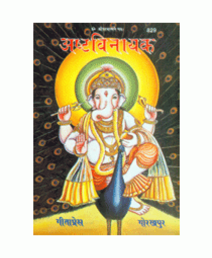 अष्टविनायक (Ashta-Vinayak)