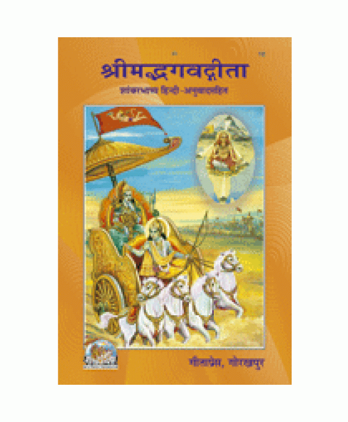 श्रीमद्भगवद्गीता शांकरभाष्य (Shrimadbhagvadgita Shaankar Bhashya)