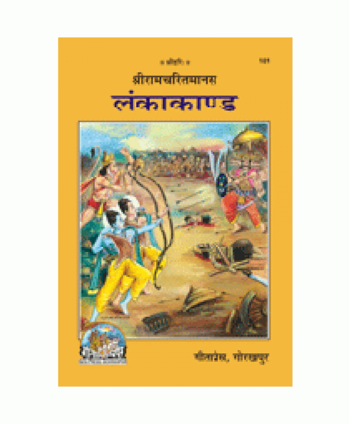 श्रीरामचरितमानस लंकाकाण्ड (Shriramcharitmanas Lankakand)