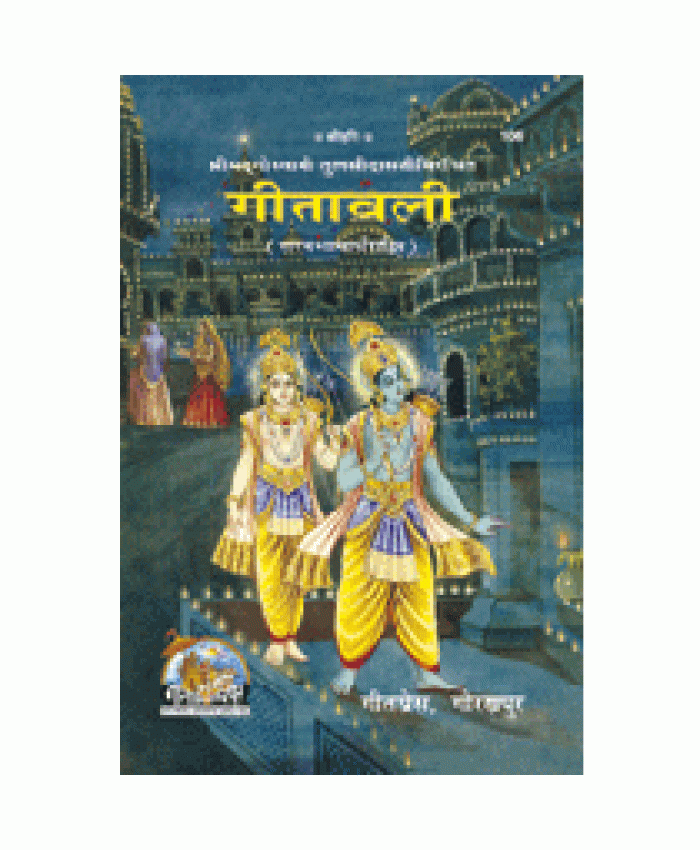 गीतावली भावार्थसहित (Geetavali, With Translation)