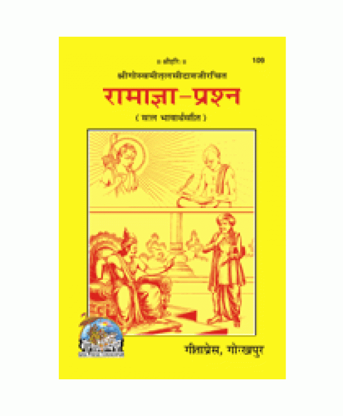 रामाज्ञा-प्रश्न (Ramagya-Prashna)