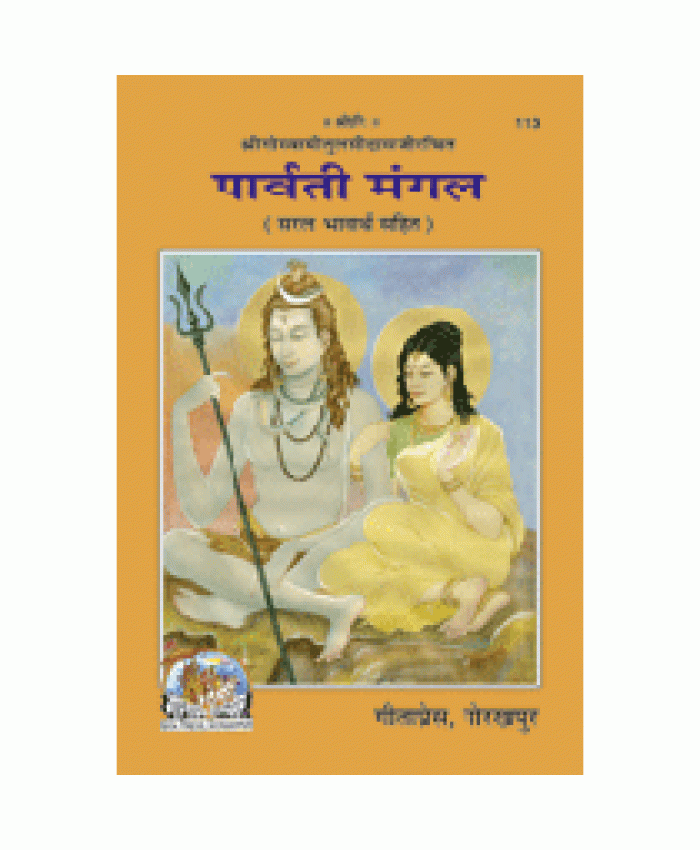 पार्वती मंगल (Parvati Mangal)