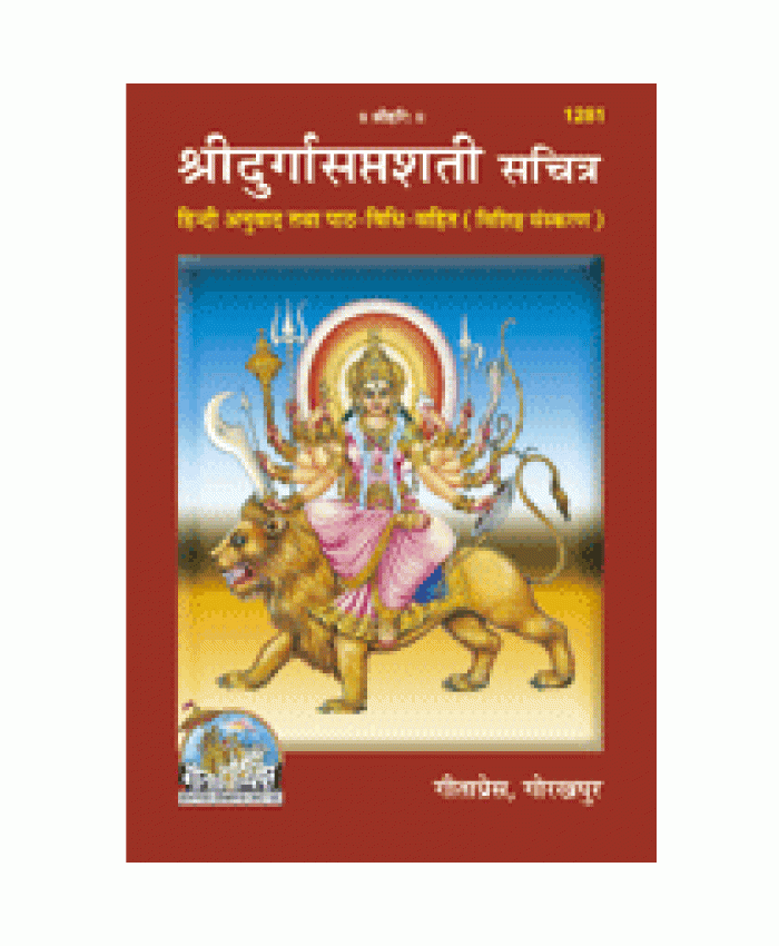 श्रीदुर्गासप्तशती, सानुवाद, विशिष्ट संस्करण (Shridurgasaptshati, With Translation, Deluxe Edition)