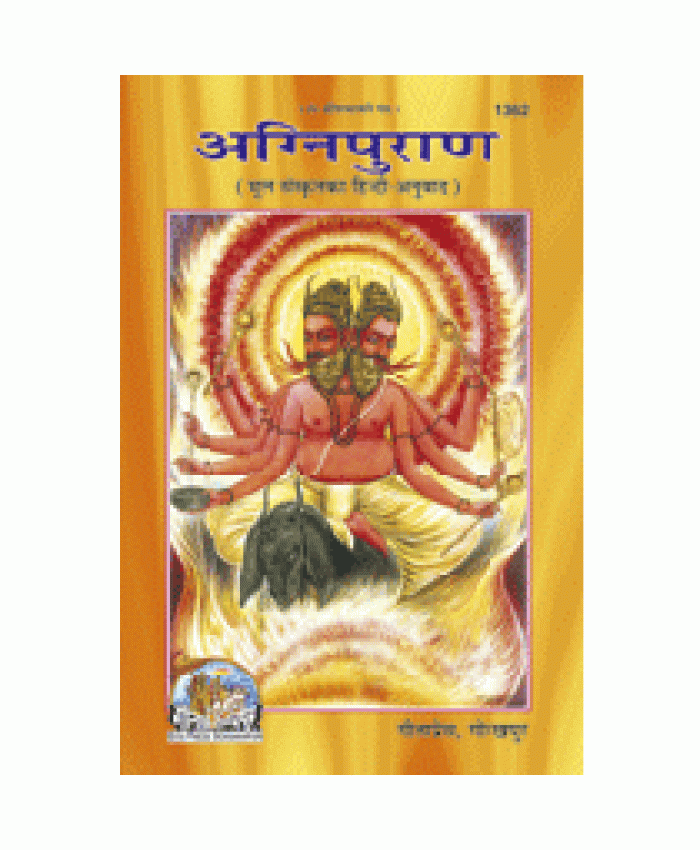 अग्निपुराण (Agni-Puran)