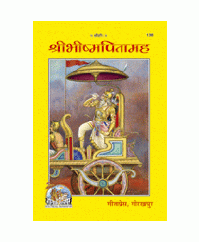 श्रीभीष्मपितामह (Shri-Bhishma-Pitamah)