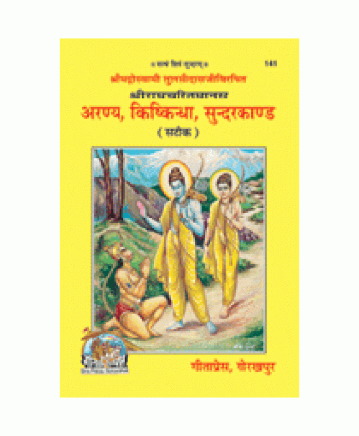 श्रीरामचरितमानस अरण्य, किष्किन्धा, सुन्दरकाण्ड (Shriramcharitmanas Aranya, Kishkindha, Sundarkand)