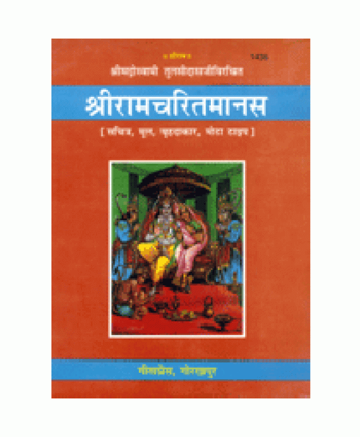 श्रीरामचरितमानस, मूल, बृहदाकार (Shriramcharitmanas, Original Text, King Size)