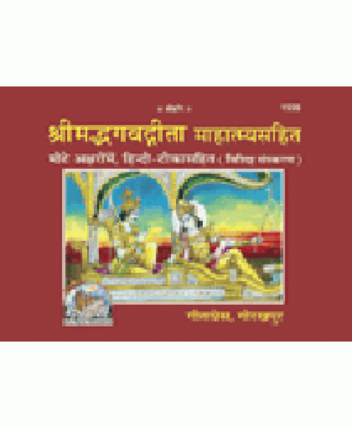  श्रीमद्भगवद्गीता माहात्म्यसहित, विशिष्ट संस्करण (Shrimadbhagvadgita With Mahatmya, Deluxe Edition) 