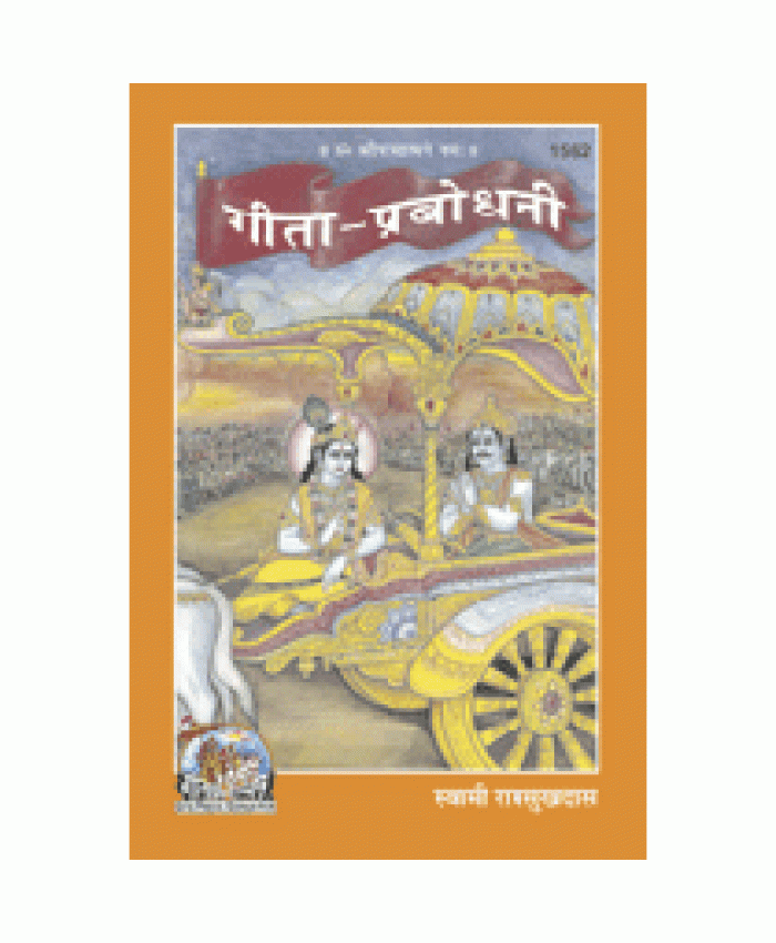 गीता प्रबोधनी (Gita Prabodhani)