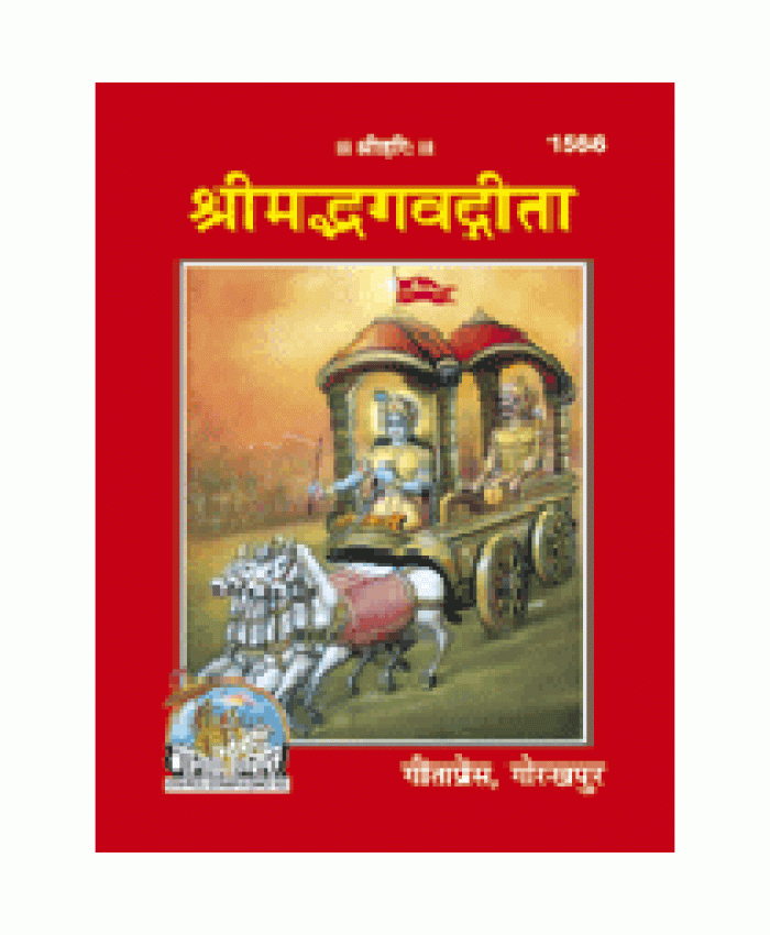 श्रीमद्भगवद्गीता, श्लोकार्थसहित (Shrimadbhagvadgita, With Translation)