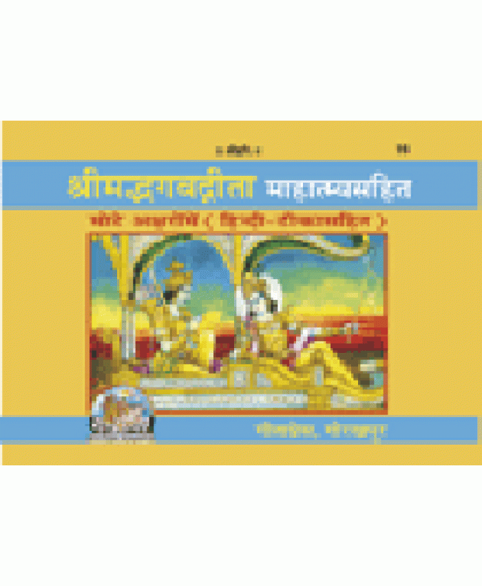 श्रीमद्भगवद्गीता माहात्म्यसहित (Shrimadbhagvadgita Mahatmya Sahit)