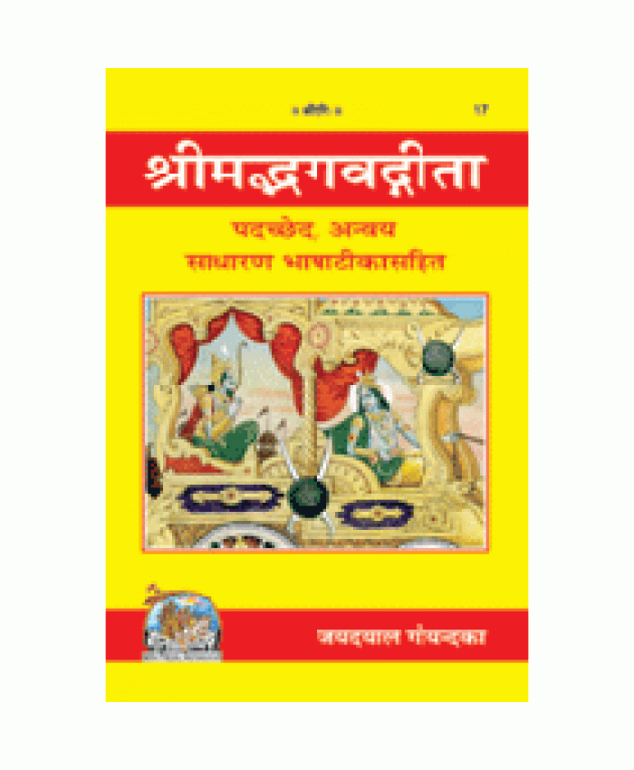 श्रीमद्भगवद्गीता, पदच्छेद, अन्वय (Shrimadbhagvadgita, Padachhed, Anvaya)