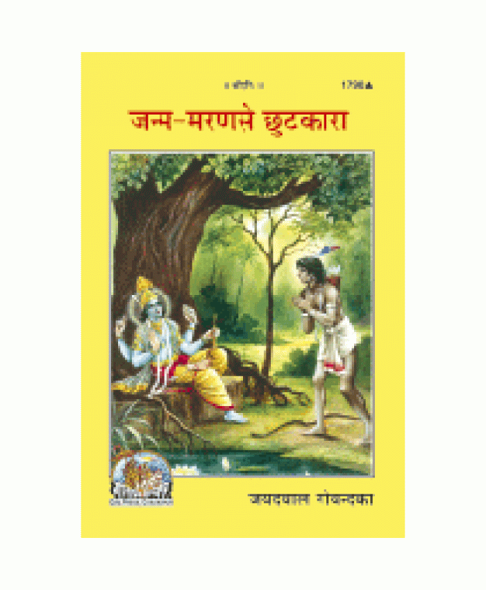 जन्म-मरण से छुटकारा (Janm-Maran Se Chhutakara)