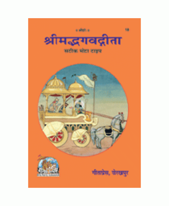 श्रीमद्भगवद्गीता, हिन्दी टीका (Shrimadbhagvadgita, Hindi Teeka)