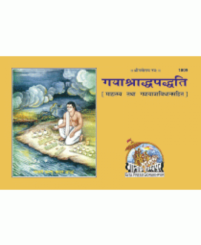 गया श्राद्ध-पद्धति (Gaya-Shraddh-Paddhati)