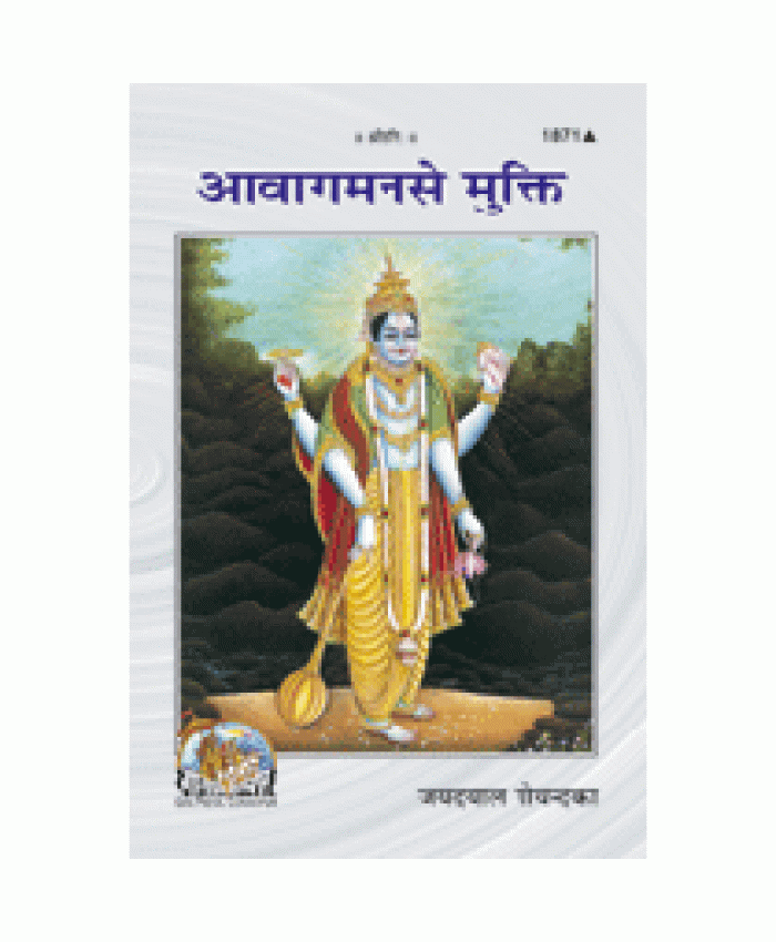 आवागमन से मुक्ति (Aavagaman Se Mukti)