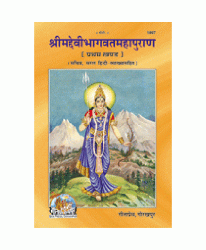  श्रीमद्देवीभागवत महापुराणम् सटीक, खण्ड-1 (Shrimad Devibhagvat Mahapuranam, With Commentary, Volume-1) 