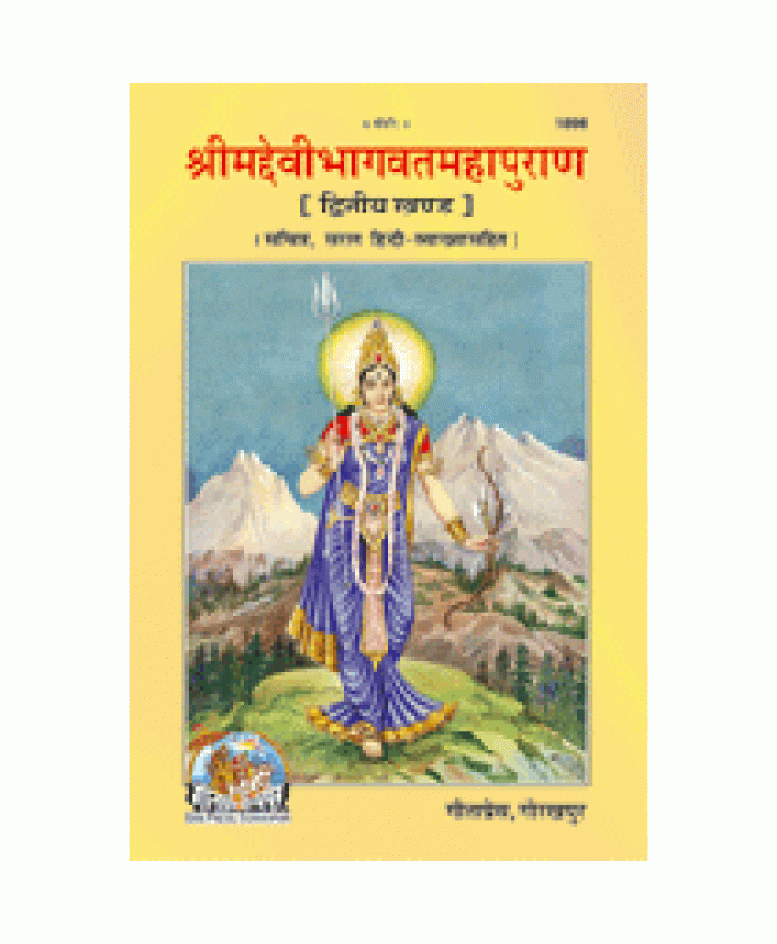  श्रीमद्देवीभागवत महापुराणम् सटीक, खण्ड-2 (Shrimad Devibhagvat Mahapuranam, With Commentary, Volume-2) 