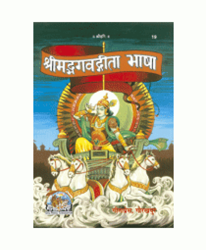 श्रीमद्भगवद्गीता, केवल हिन्दी (Shrimadbhagvadgita, Only Hindi)