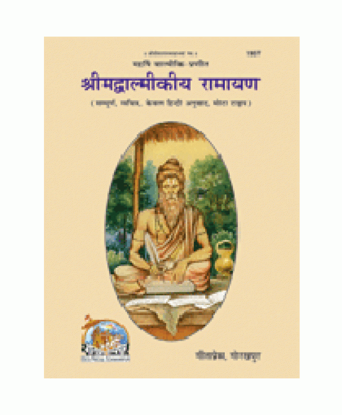 श्रीमद्वाल्मीकीय रामायण, केवल हिन्दी अनुवाद, बृहदाकार (Shrimad-Valmikiya Ramayan, Only Hindi Translation, King Size)