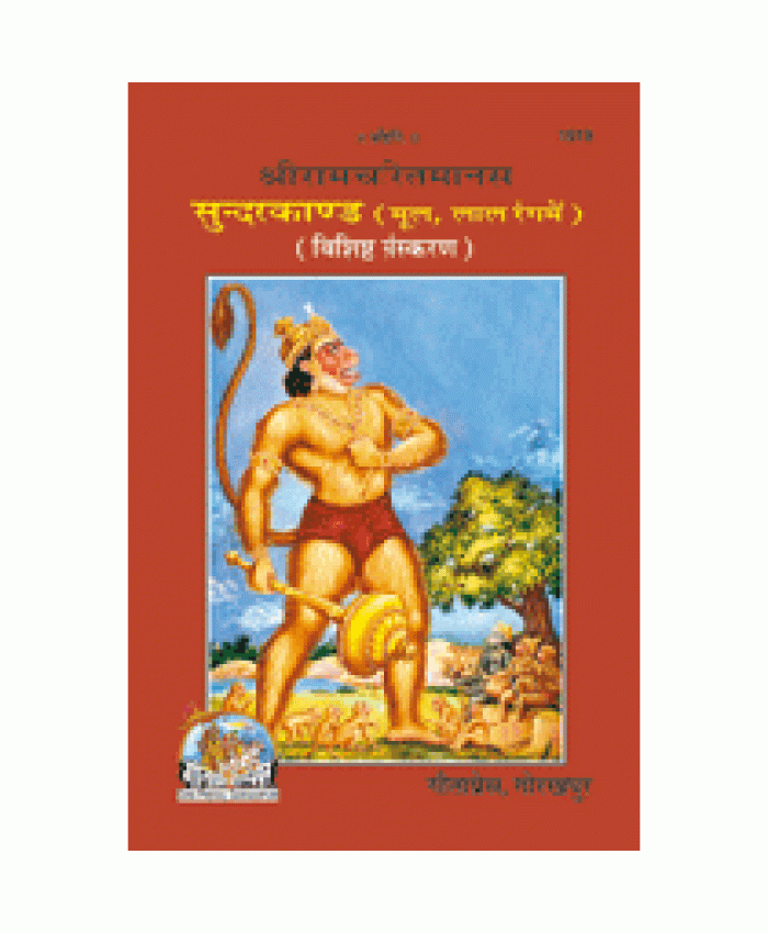 श्रीरामचरितमानस सुंदरकाण्ड, मूल, श्रीहनुमानचालीसा सहित (Shriramcharitmanas Sundarkand, Original Text, With ShrI Hanuman Chalisa)