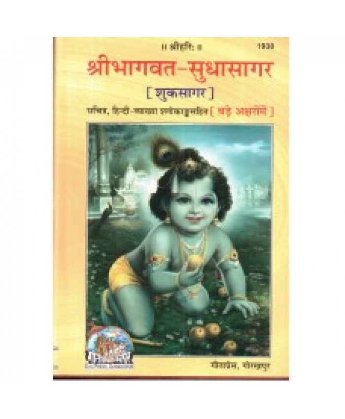 श्रीमद्भागवत सुधासागर, श्लोकार्थसहित, मोटे अक्षरों में (Shrimad Bhagvat Sudha Sagar, With Translation, Bold Letters)