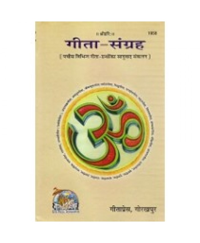 गीता-संग्रह (Gita-Sangrah)