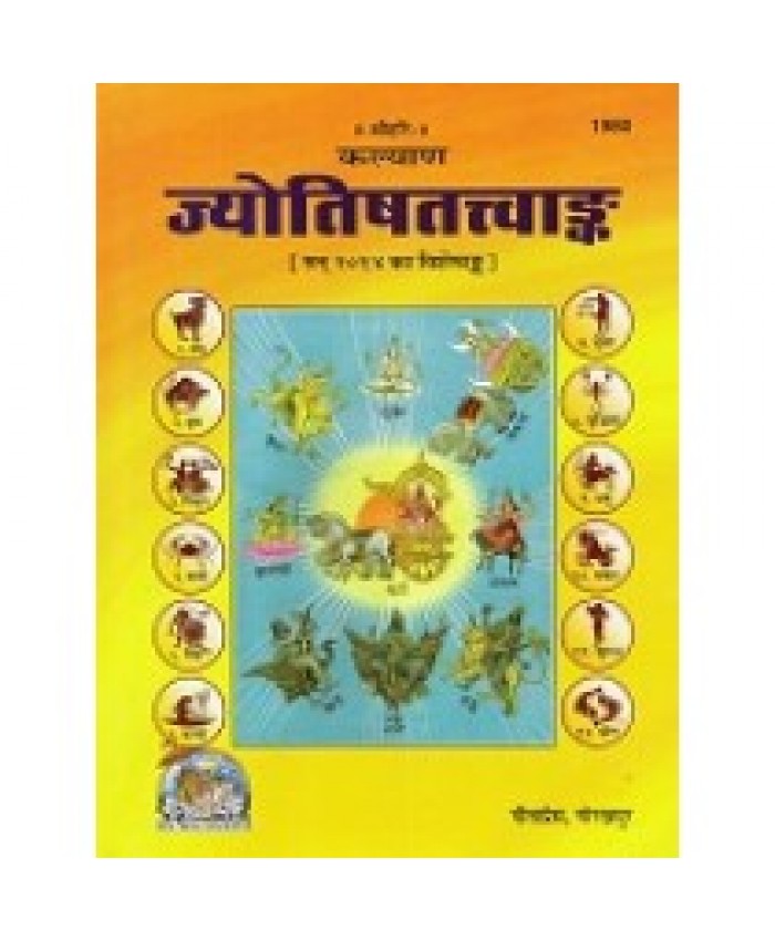 ज्योतिषतत्त्व अंक (Jyotish Tattva Ank)