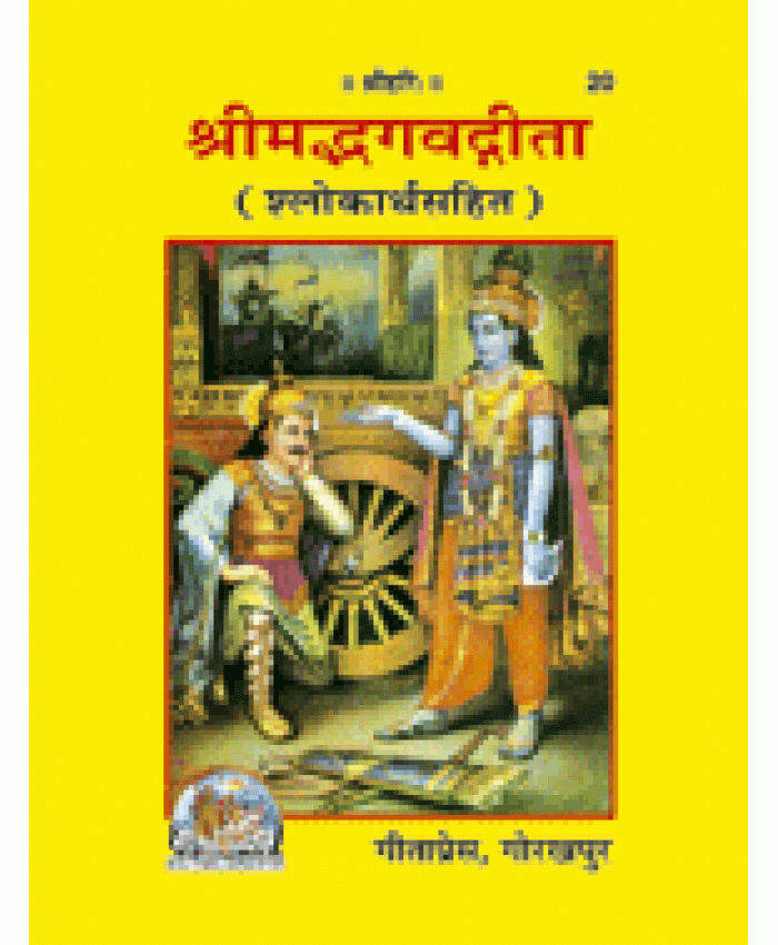 श्रीमद्भगवद्गीता, पाकेट साइज (Shrimadbhagvadgita, Pocket Size)