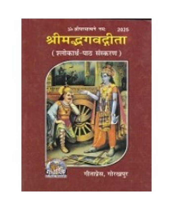 श्रीमद्भगवद्गीता, हिन्दी-संस्कृत, पाकेट आकार (Shrimadbhagvadgita, Hindi-Sanskrit, Pocket Size)