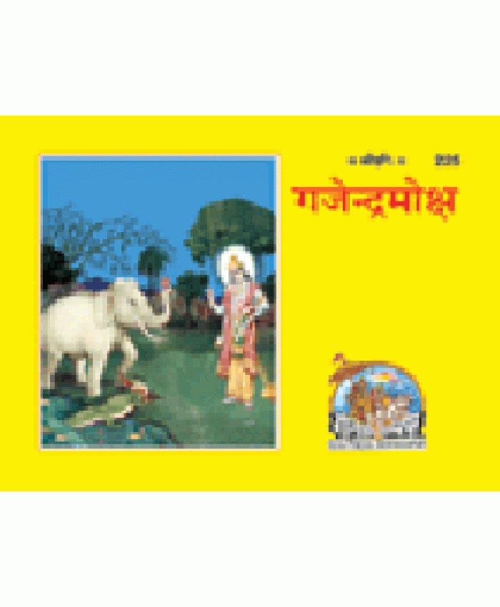 गजेन्द्रमोक्ष (Gajendra Moksha)