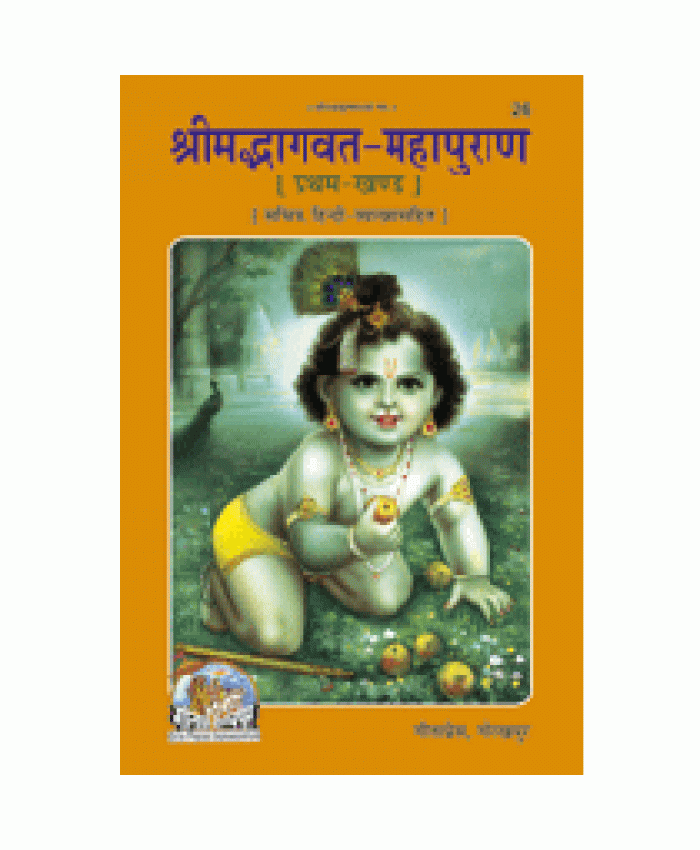 श्रीमद्भागवत-महापुराण, खंड-1, सटीक (Shrimadbhagvat Mahapuran, Volume-1, With Commentary)