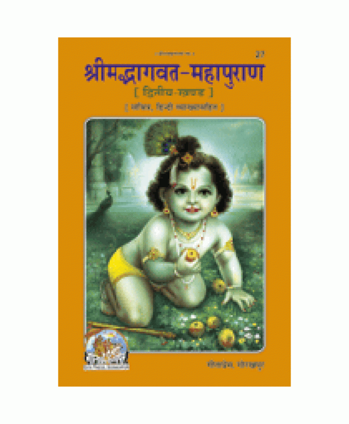 श्रीमद्भागवत-महापुराण, खंड-2, सटीक (Shrimadbhagvat Mahapuran, Volume-2, With Commentary)