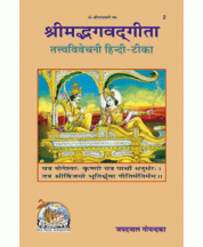 श्रीमद्भगवद्गीता तत्त्वविवेचनी, विशिष्ट संस्करण (Shrimadbhagvadgita Tattva Vivechani, Deluxe Edition)