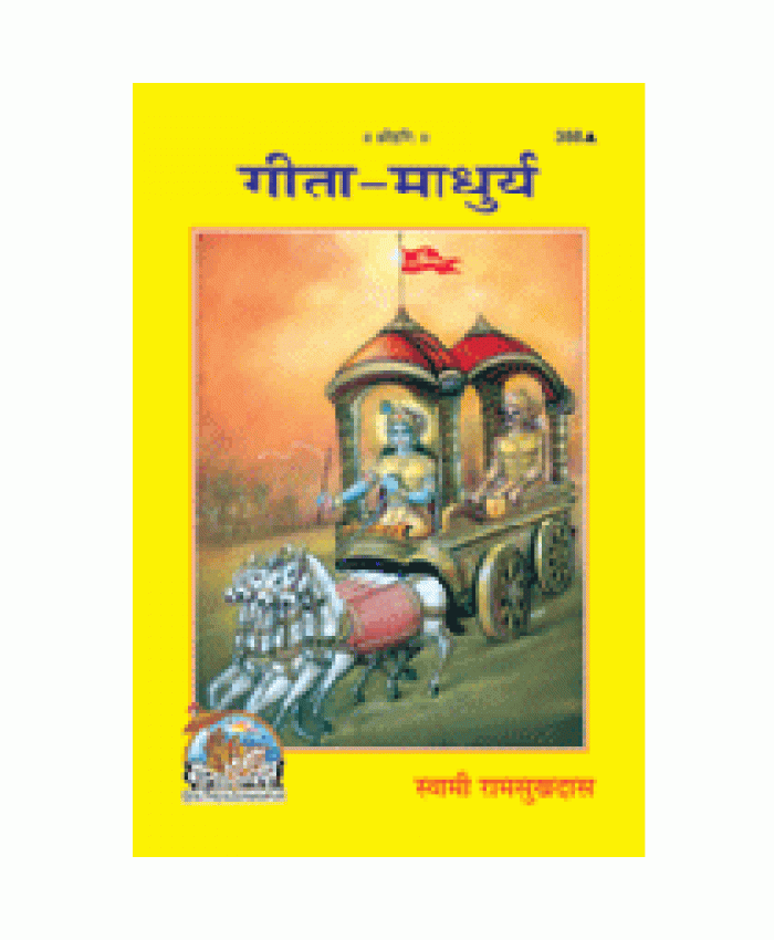 गीता-माधुर्य (Gita-Madhurya)