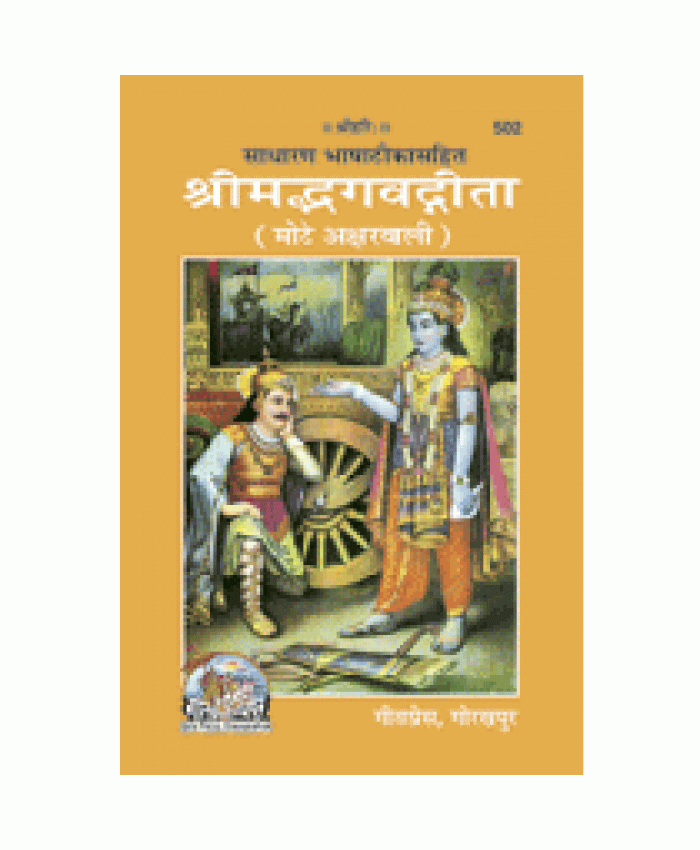 श्रीमद्भगवद्गीता, सटीक, मोटे अक्षर (Shrimadbhagvadgita, With Commentary, Bold Fonts)