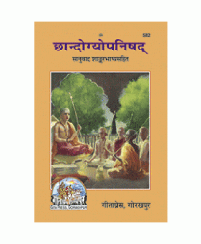 छान्दोग्योपनिषद् (Chhandogyopanishad)